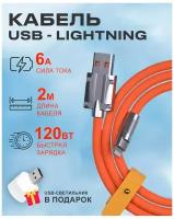 Кабель USB на Lightning 6A 120W для зарядки телефона Apple