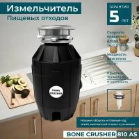 Измельчитель кухонный электрический пищевых отходов бытовой Bone Crusher 810 AS / Диспоузер для раковины