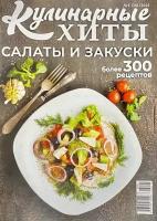 Журнал, Кулинарные хиты. Салаты и закуски Более 300 рецептов, №1/2023