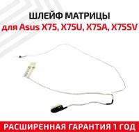 Шлейф матрицы для ноутбука Asus X75, X75U, X75A, X75SV, X75VC, X75VD, F75A, F75VD, XJ4