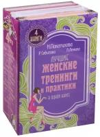 Покатилова Наталья "Лучшие женские тренинги и практики в одной книге"