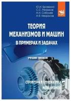 Теория механизмов и машин. В примерах и задачах. Часть 1. Структура и кинематика механизмов. Учебное пособие