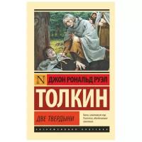 Властелин колец. Две твердыни Толкин Д.Р.Р