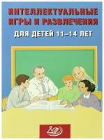 Интеллектуальные игры и развлечения для детей 11-14 лет