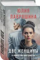 Лавряшина Ю. А. Две женщины в замкнутом пространстве