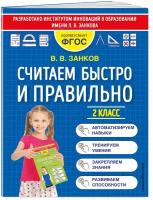 Считаем быстро и правильно. 2 класс (Занков В.В.)