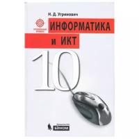 Угринович Н.Д. "Информатика и ИКТ. Профильный уровень. 10 класс"