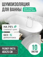 Шумоизоляция для ванны SGM ECO 10 листов для самых шумных зон. Звукоизоляция сантехники, канализации 110, стояка. Для кухни, раковин поддонов