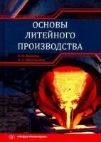 вальтер, протопопов: основы литейного производства. учебник