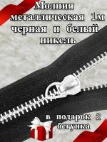 Молния металлическая 1 м и бегунки 2 шт / для шитья и рукоделия цв. черный