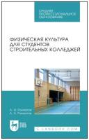 Рахматов А. И. "Физическая культура для студентов строительных колледжей"