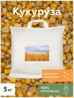 Кукуруза кормовая 5кг