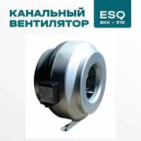 Канальный вентилятор ESQ ВКК-315