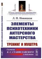 Элементы психотехники актерского мастерства: Тренинг и муштра