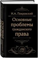 Покровский И.А. Основные проблемы гражданского права (Черная)