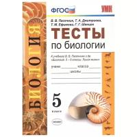 ФГОС Пасечник В.В., Дмитриева Т.А., Ефимова Т.М. Тесты по Биологии 5кл (к учеб. Пасечника В.В.), (Эк