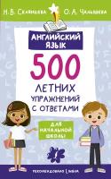 Английский язык. 500 летних упражнений для начальной школы с ответами Селянцева Н.В., Чалышева О.А