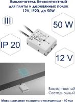 Выключатель бесконтактный для плиты и деревянных полок 12V, IP20, до 50W