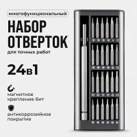 Профессиональный набор отверток 24 в 1. Набор с битами, магнитными насадками для точных работ