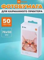 Бумага Xiaomi 50х76мм Mi Portable Photo Printer Paper, 50 л, 60 мм x 40 м, белый