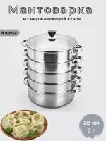 Мантоварка Stainless Steel Steamer Pan 28 см, 4 уровня