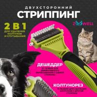 Стриппинг двухсторонний ZDK Petsy (зеленый), расческа для удаления колтунов у кошек и собак, дешеддер для груминга