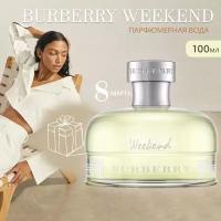 Парфюмерная вода женская Burberry Weekend 100мл