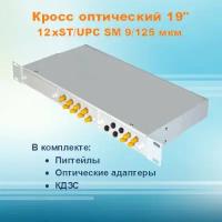 Кросс оптический стоечный СКРУ-1U19-A12/24-ST-SM (укомплектованный)