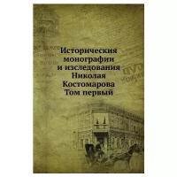 Историческия монографии и изследования Николая Костомарова. Том первый