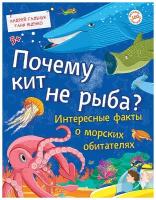 Книга Почему кит не рыба? Гальчук А