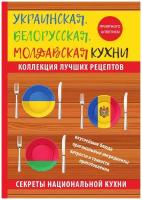 Украинская, белорусская, молдавская кухни