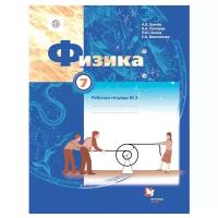 Грачев А.В., Боков П.Ю., Вишнякова Е.А., Погожев В.А. "Физика. 7 класс. Рабочая тетрадь №2"