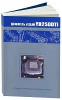 Книга Дизельный двигатель Nissan YD25DDTi. Руководство по ремонту и эксплуатации