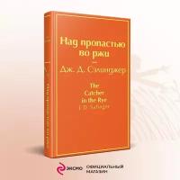 Сэлинджер Дж. Д. Над пропастью во ржи