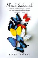 Венди Уильямс "Язык бабочек: Как воры, коллекционеры и ученые раскрыли секреты самых красивых насекомых в мире (электронная книга)"