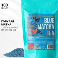 Настоящий Тайский Чай Матча Синяя (Голубая) 100 г Ceremony