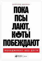 Шерман Л. "Пока псы лают, коты побеждают: Менеджмент без догм"