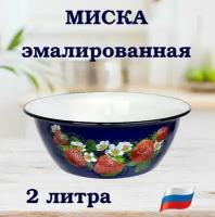 Миска эмалированная 2 литра/ салатник 2 литра с рисунком/салатник синий