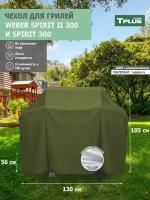 Чехол для гриля Weber Spirit II 300 и Spirit 300 1300x560x1050 мм (таффета 190, олива/сильвер), Tplus