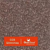 1 кг Жидкий гранит GraniStone, коллекция Natural, арт. 028 Шоколад