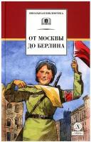 Кассиль Л. и др. От Москвы до Берлина (худ. Акишин)