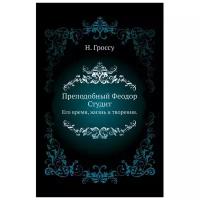 Гроссу Н. "Преподобный Феодор Студит. Его время, жизнь и творения."