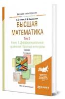 Высшая математика в 3 томах. Том 3. В 2 книгах. Книга 1. Дифференциальные уравнения. Кратные интегралы