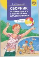 Методическое пособие Детство-Пресс Новиковская О.А., Сборник развивающих игр с водой и песком, от 2 до 7 лет (190200)