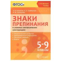 Новикова Л.И. "Знаки препинания в сложных синтаксических конструкциях. 5-9 классы. ФГОС"