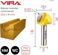 Vira Фреза пазовая галтельная O 25,4 х 15 мм, R12,7 мм 553342