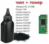 Комплект для заправки: чип и тонер Pantum PC-211RB