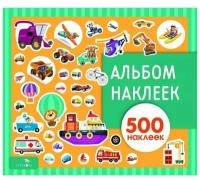 Альбом наклеек. Транспорт 500 наклеек