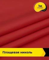 Ткань для шитья и рукоделия Плащевая Николь васильковая 1 м * 150 см