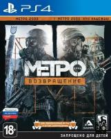 Метро 2033: Возвращение (Metro Redux) (PS4)